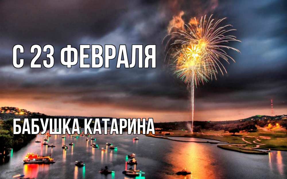 Открытка на каждый день с именем, Бабушка-Катарина С 23 февраля 23 февраля Прикольная открытка с пожеланием онлайн скачать бесплатно 