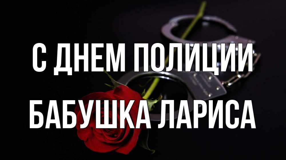 Открытка на каждый день с именем, Бабушка-Лариса С днем полиции роза и наручники Прикольная открытка с пожеланием онлайн скачать бесплатно 