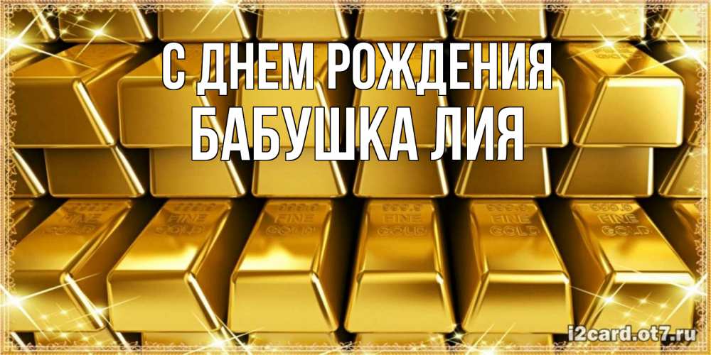 Открытка на каждый день с именем, Бабушка-Лия С днем рождения открытки с пожеланиями финансовой стабильности Прикольная открытка с пожеланием онлайн скачать бесплатно 
