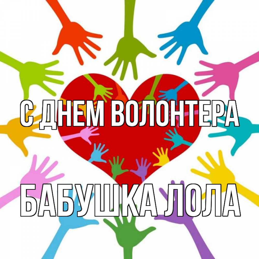 Открытка на каждый день с именем, Бабушка-Лола С днем волонтера с днем волонтера Прикольная открытка с пожеланием онлайн скачать бесплатно 