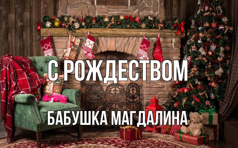 Открытка на каждый день с именем, Бабушка-Магдалина С рождеством рождество, камин, ель Прикольная открытка с пожеланием онлайн скачать бесплатно 