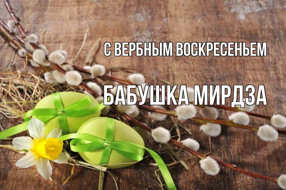 Открытка на каждый день с именем, Бабушка-Мирдза С вербным воскресеньем верба Прикольная открытка с пожеланием онлайн скачать бесплатно 