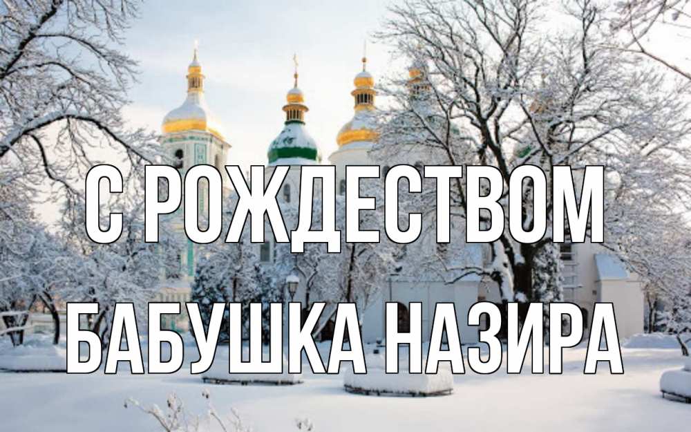 Открытка на каждый день с именем, Бабушка-Назира С рождеством зима, церковь Прикольная открытка с пожеланием онлайн скачать бесплатно 
