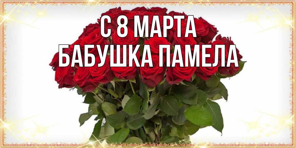 Открытка на каждый день с именем, Бабушка-Памела С 8 МАРТА поздравляю с 8 марта Прикольная открытка с пожеланием онлайн скачать бесплатно 
