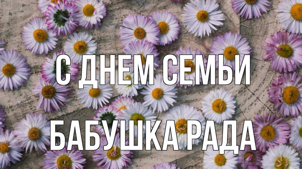 Открытка на каждый день с именем, Бабушка-Рада С днем семьи с днем семьи Прикольная открытка с пожеланием онлайн скачать бесплатно 