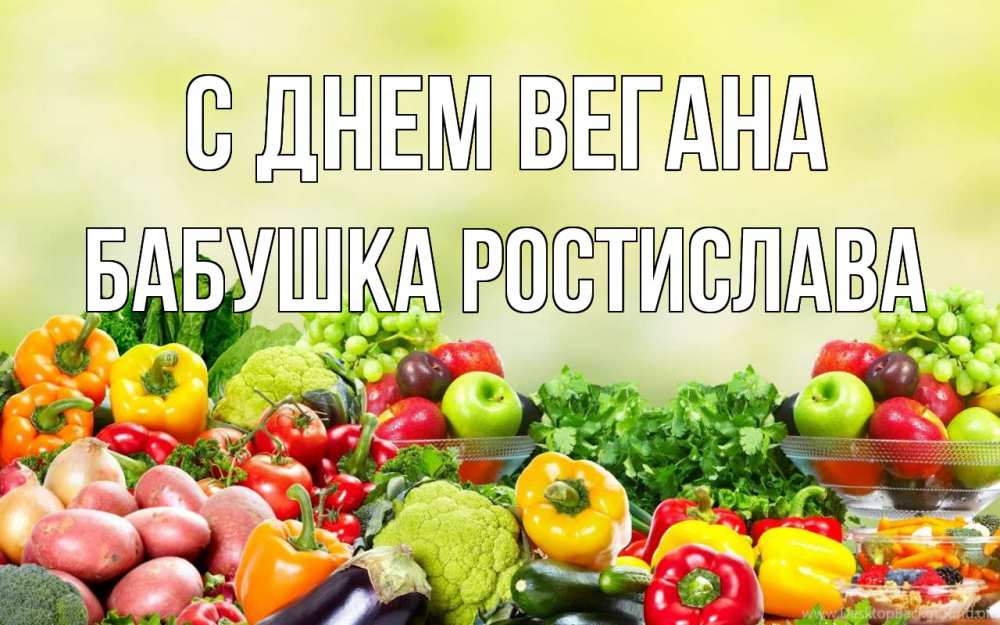 Открытка на каждый день с именем, Бабушка-Ростислава С днем вегана день вегана Прикольная открытка с пожеланием онлайн скачать бесплатно 