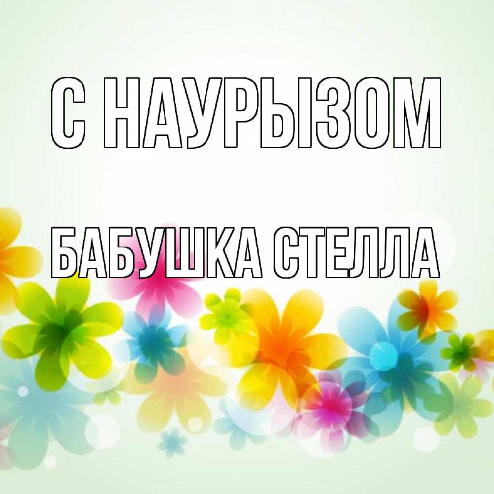 Открытка на каждый день с именем, Бабушка-Стелла С наурызом цветы Прикольная открытка с пожеланием онлайн скачать бесплатно 