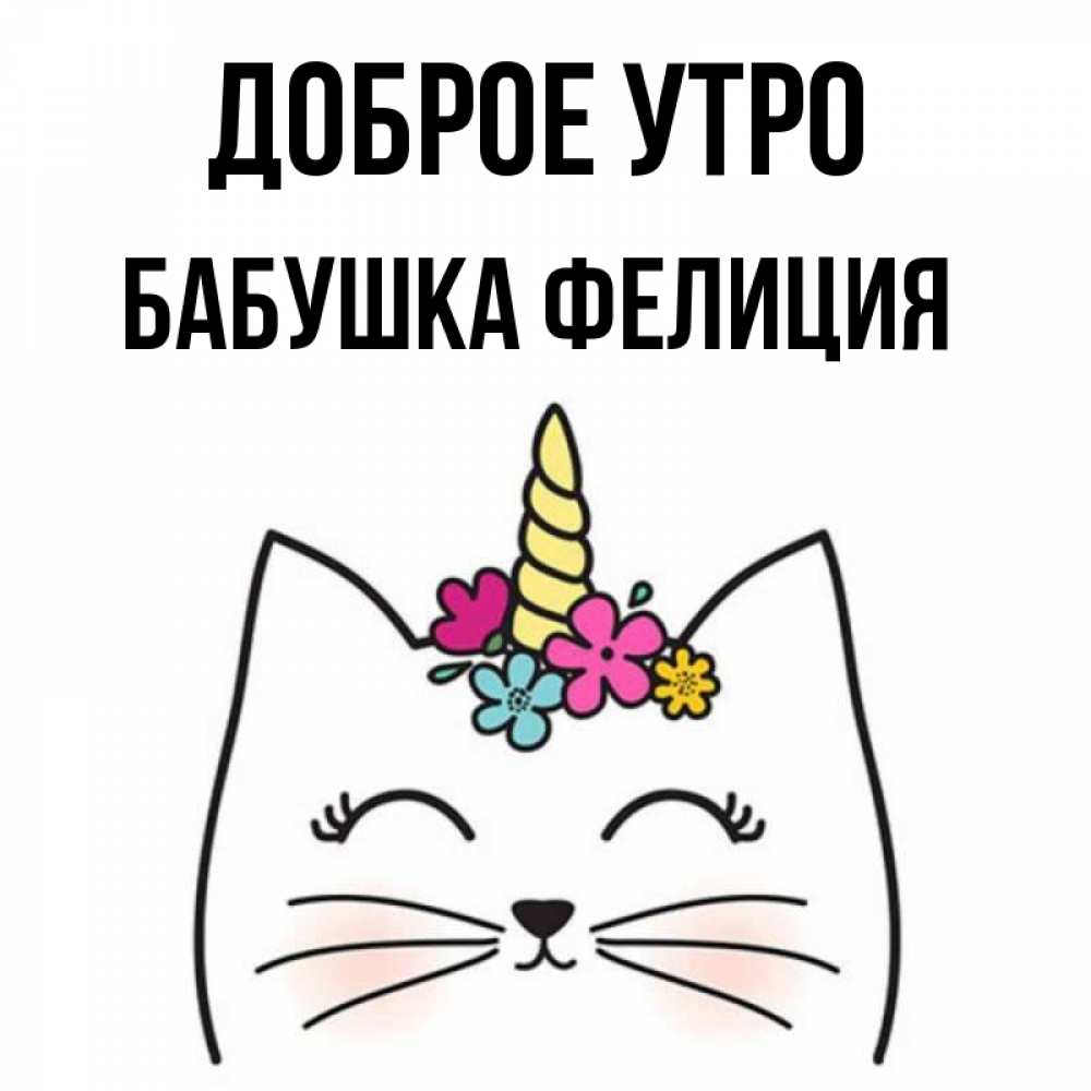 Открытка на каждый день с именем, Бабушка-Фелиция Доброе утро утречко Прикольная открытка с пожеланием онлайн скачать бесплатно 