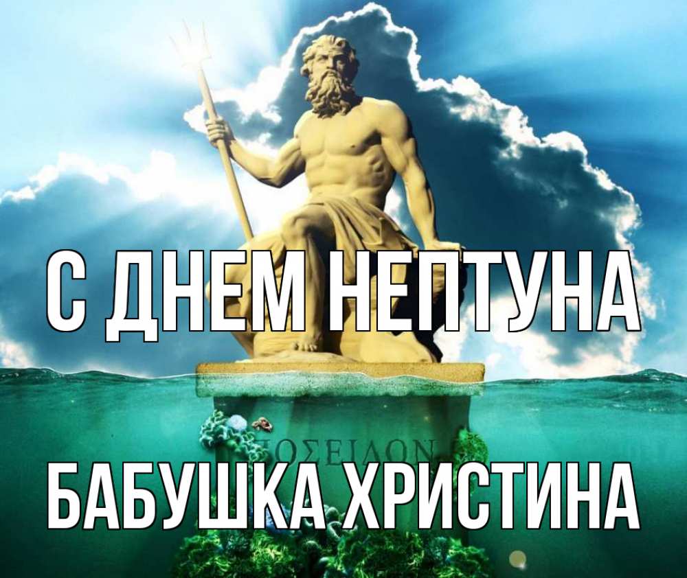 Открытка на каждый день с именем, Бабушка-Христина С днем нептуна с днем Нептуна Прикольная открытка с пожеланием онлайн скачать бесплатно 