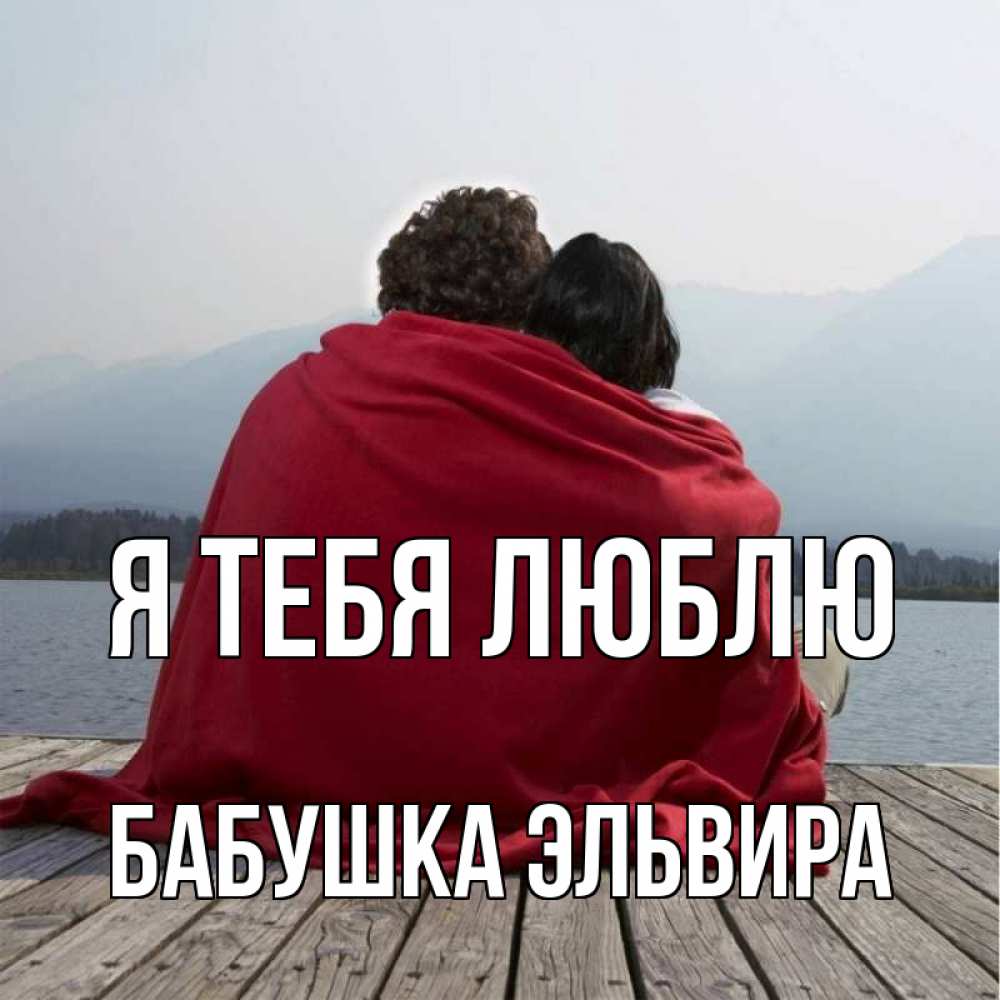 Открытка на каждый день с именем, Бабушка-Эльвира Я тебя люблю плед Прикольная открытка с пожеланием онлайн скачать бесплатно 
