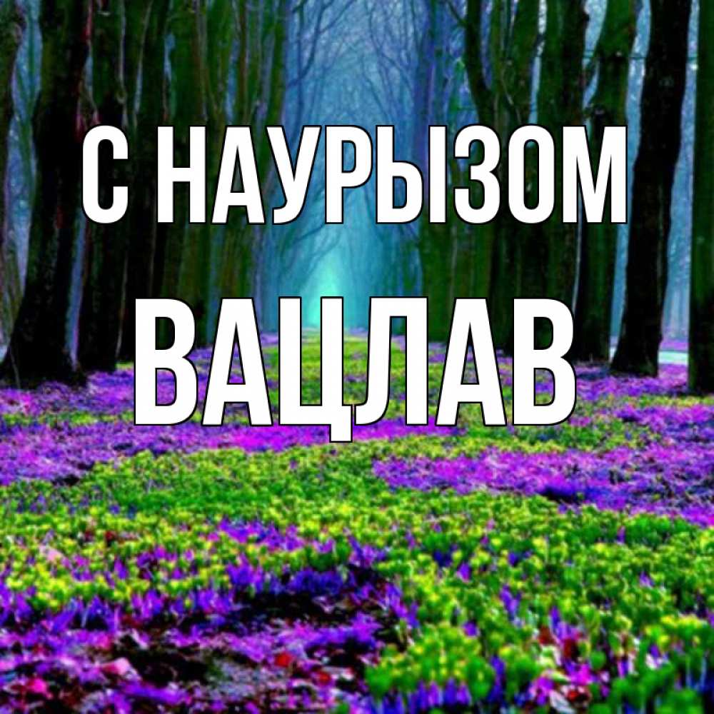 Открытка на каждый день с именем, Вацлав С наурызом фиолетовые цветы в лесу 1 Прикольная открытка с пожеланием онлайн скачать бесплатно 