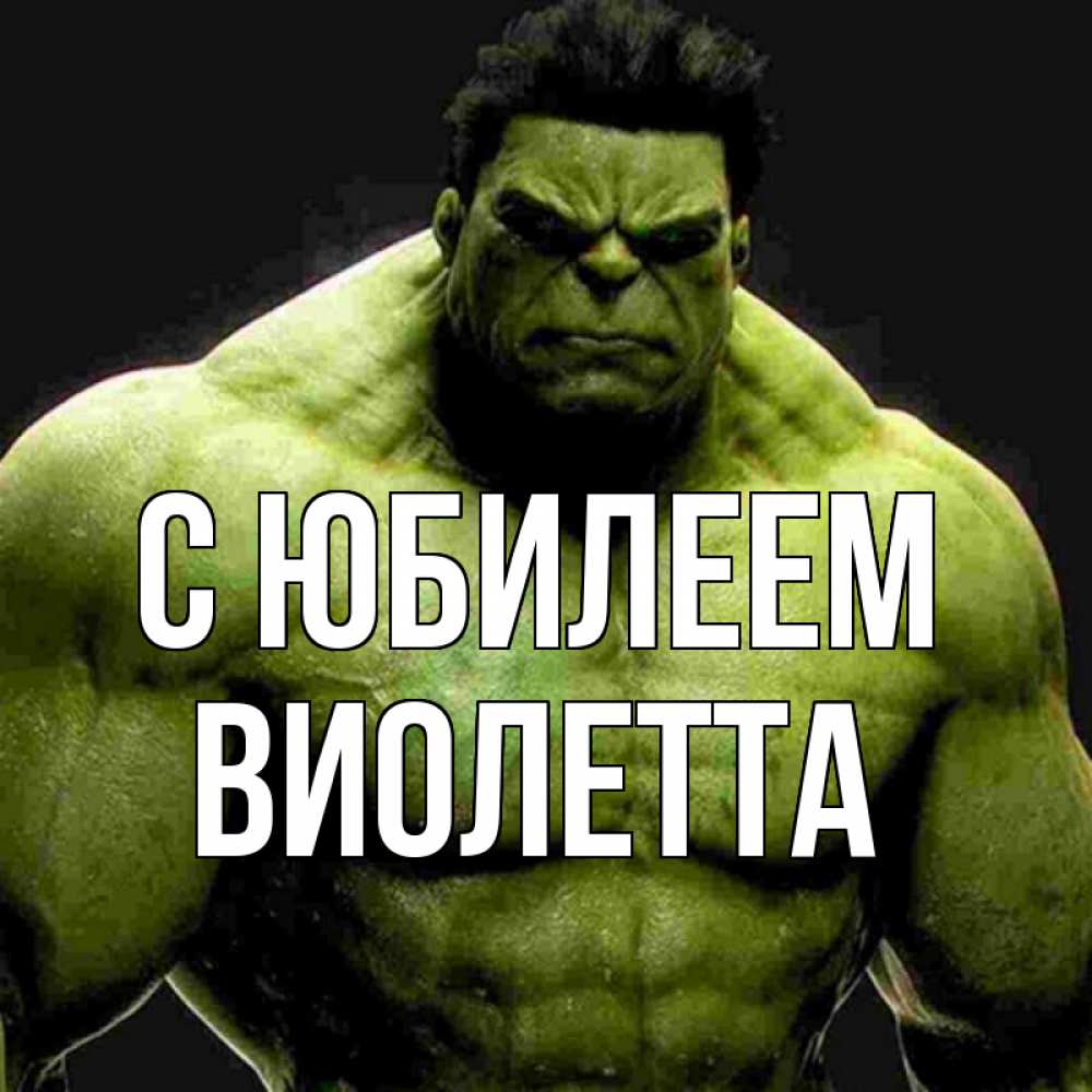 Открытка на каждый день с именем, Виолетта С юбилеем зеленый супергерой марвел Прикольная открытка с пожеланием онлайн скачать бесплатно 