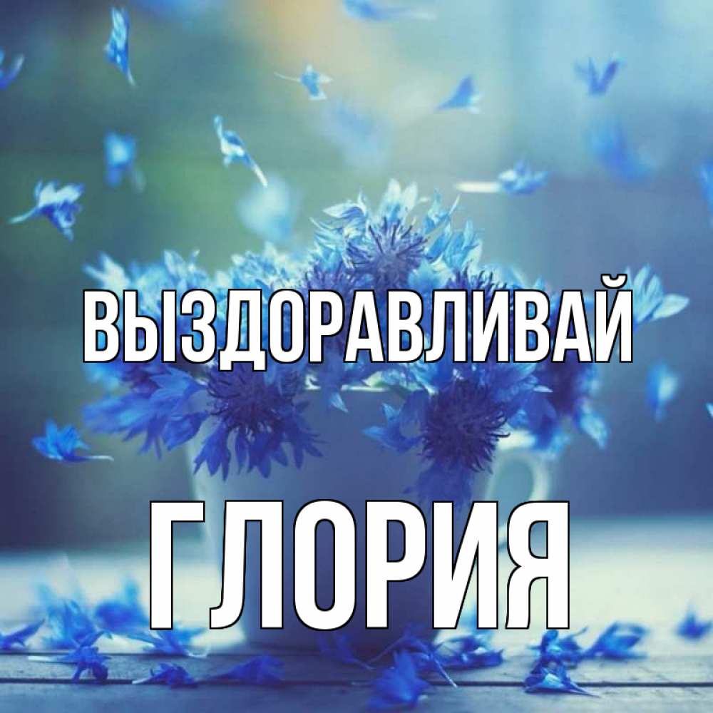 Открытка на каждый день с именем, Глория Выздоравливай кружка с зельем и цветами Прикольная открытка с пожеланием онлайн скачать бесплатно 