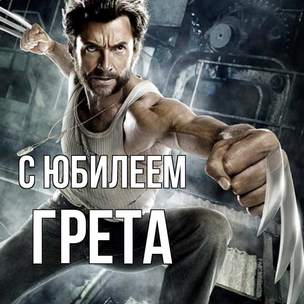 Открытка на каждый день с именем, Грета С юбилеем супергерой в ярости Прикольная открытка с пожеланием онлайн скачать бесплатно 