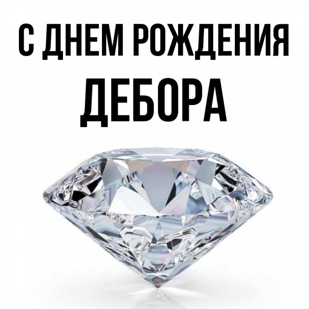 Открытка на каждый день с именем, Дебора С днем рождения к пожеланием быть богатым Прикольная открытка с пожеланием онлайн скачать бесплатно 