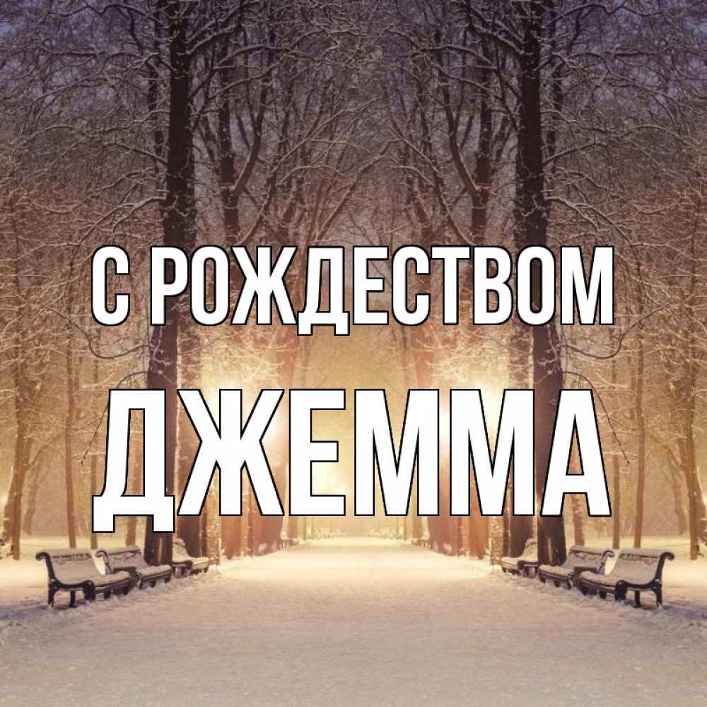 Открытка на каждый день с именем, Джемма С рождеством зима, парк, фонарь, лес Прикольная открытка с пожеланием онлайн скачать бесплатно 