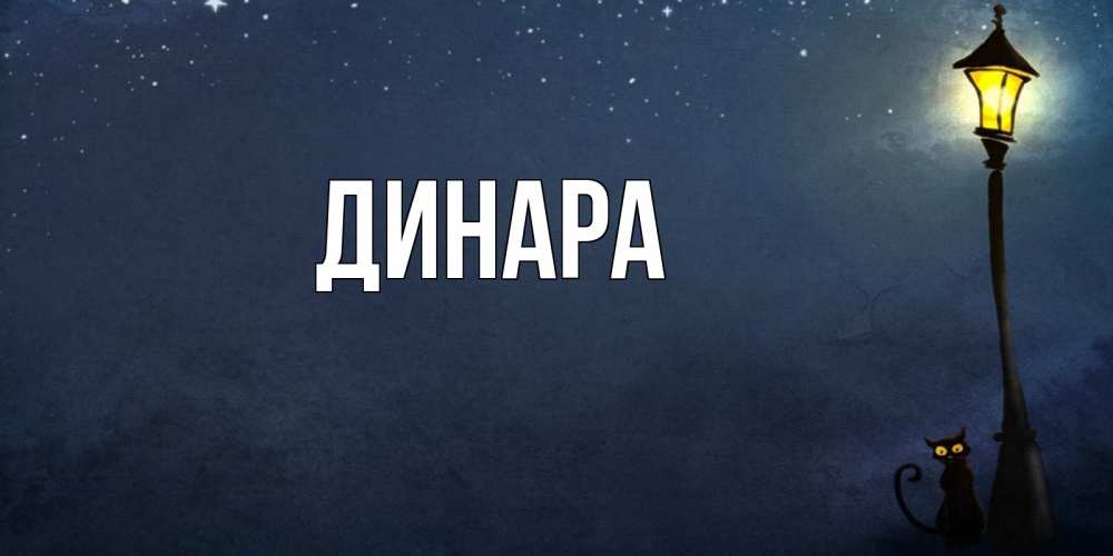 Открытка на каждый день с именем, Динара Главная желтый фонарь на пустой улице Прикольная открытка с пожеланием онлайн скачать бесплатно 