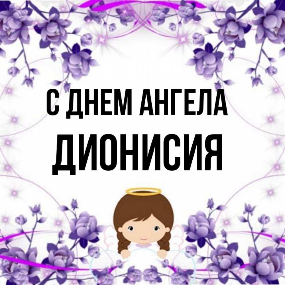 Открытка на каждый день с именем, Дионисия С днем ангела с именинами в рамочке Прикольная открытка с пожеланием онлайн скачать бесплатно 