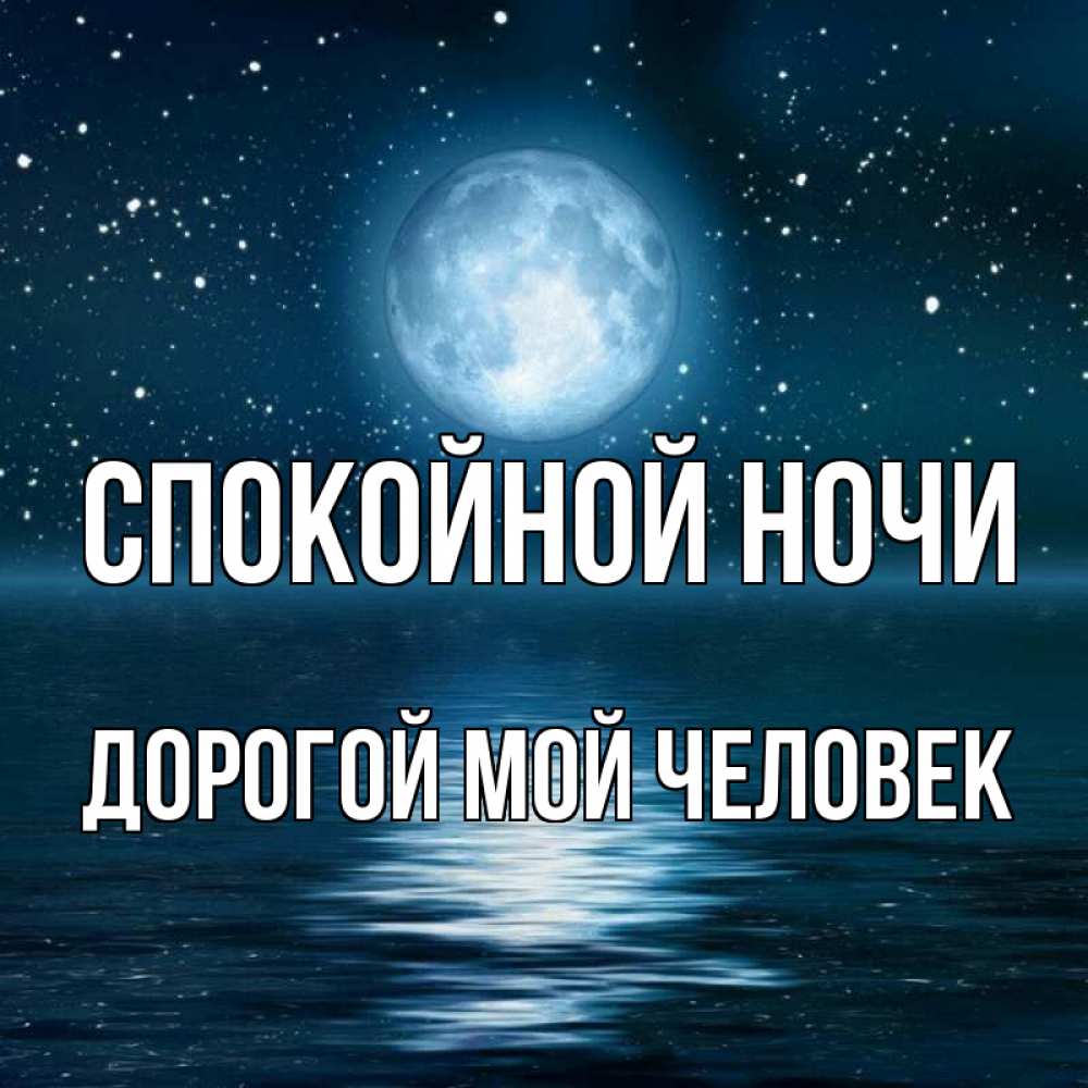 Открытка на каждый день с именем, Дорогой-мой-человек Спокойной ночи звезды Прикольная открытка с пожеланием онлайн скачать бесплатно 