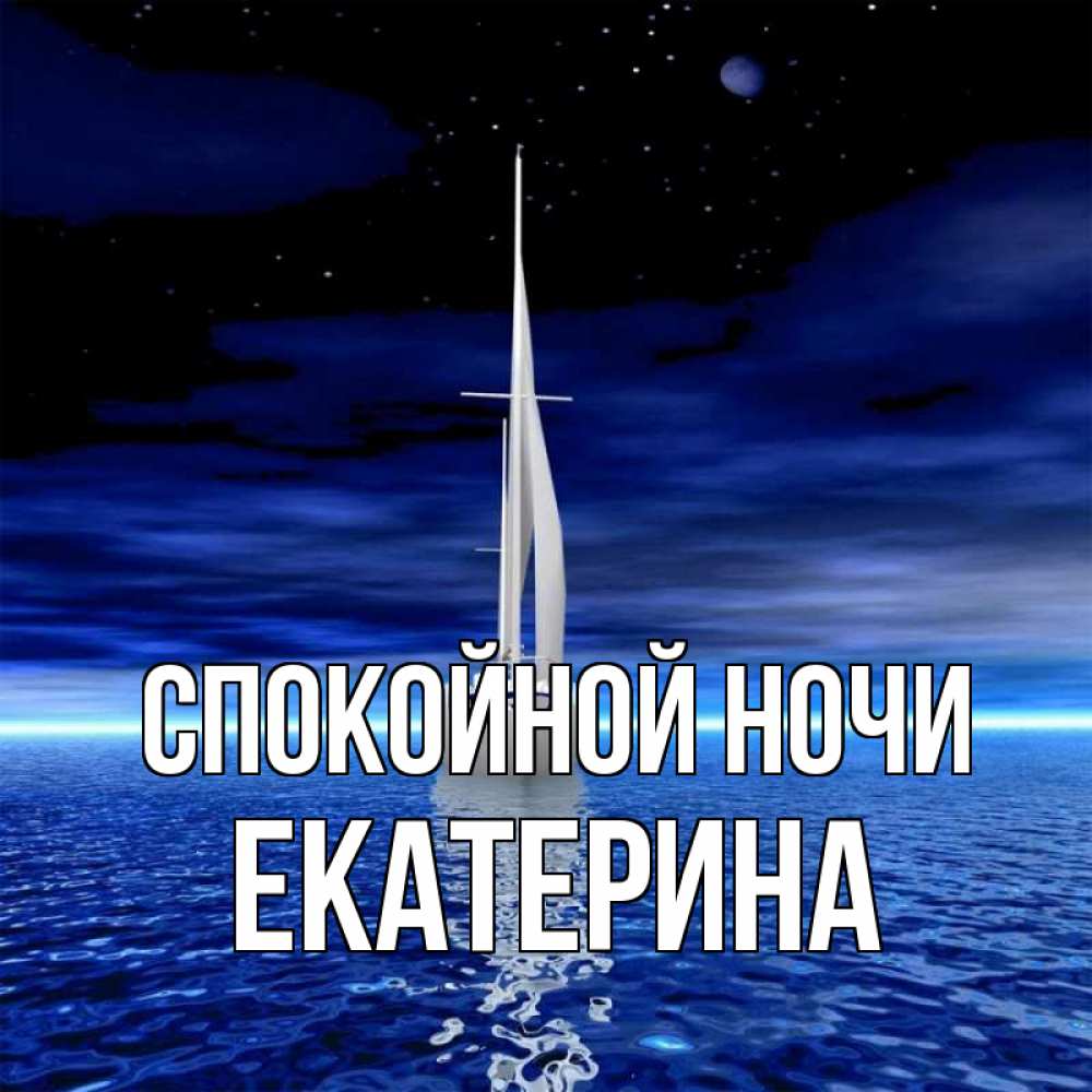 Открытка на каждый день с именем, Екатерина Спокойной ночи ночью Прикольная открытка с пожеланием онлайн скачать бесплатно 