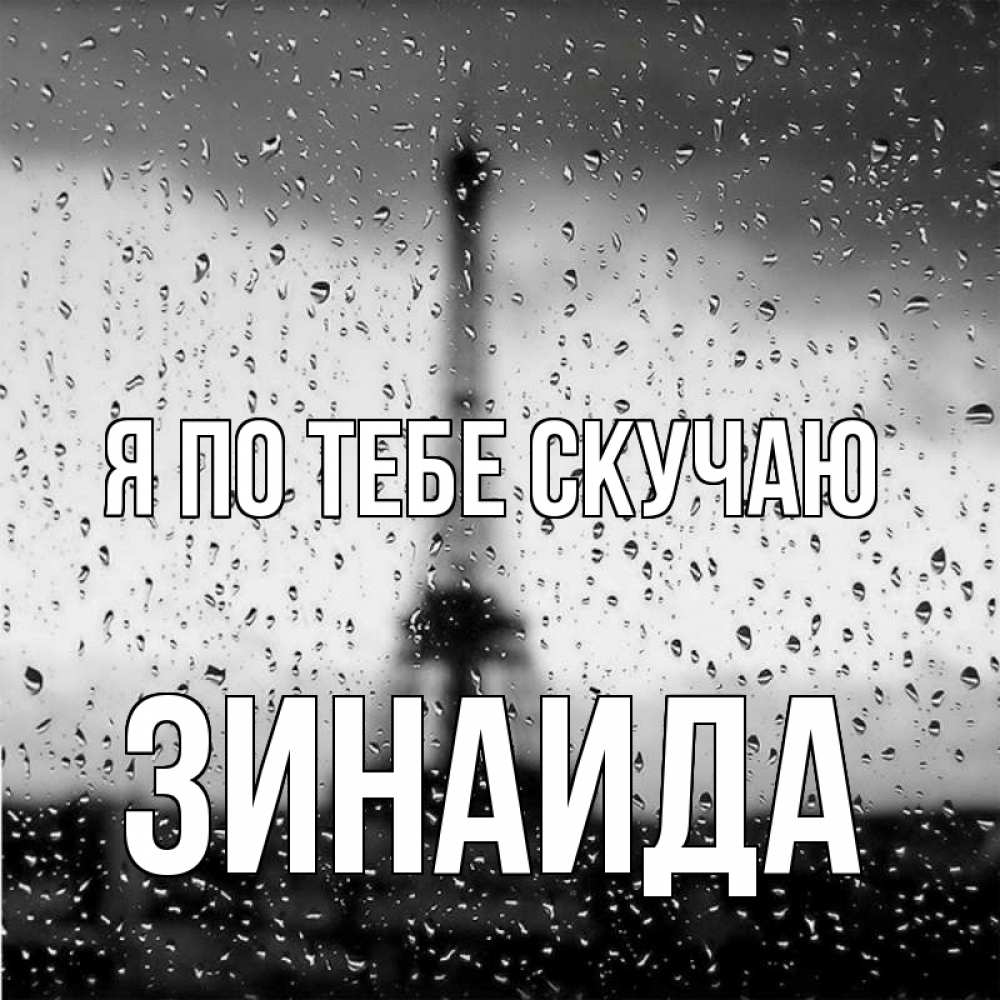 Открытка на каждый день с именем, Зинаида Я по тебе скучаю башня Прикольная открытка с пожеланием онлайн скачать бесплатно 