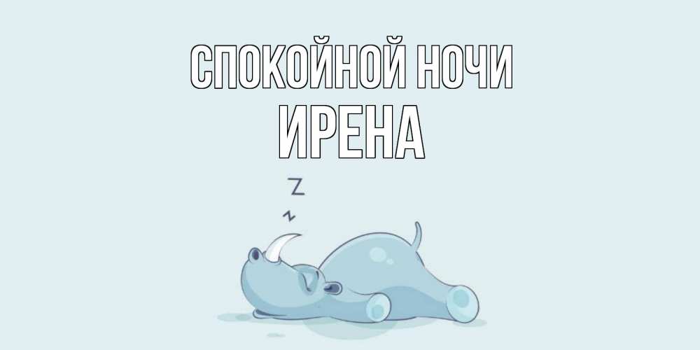 Открытка на каждый день с именем, Ирена Спокойной ночи сладких снов с носорогом Прикольная открытка с пожеланием онлайн скачать бесплатно 