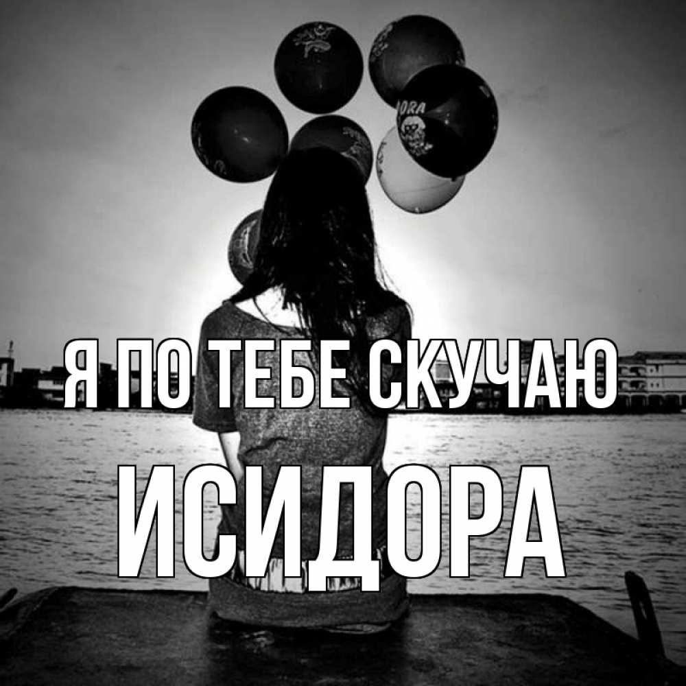 Открытка на каждый день с именем, Исидора Я по тебе скучаю девушка на мосту 1 Прикольная открытка с пожеланием онлайн скачать бесплатно 