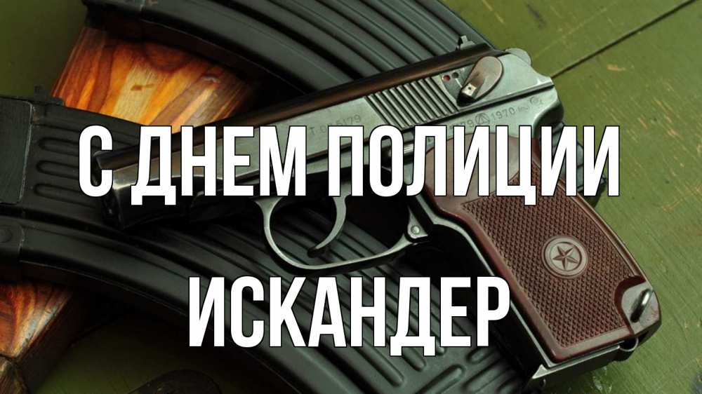 Открытка на каждый день с именем, Искандер С днем полиции оружие Прикольная открытка с пожеланием онлайн скачать бесплатно 