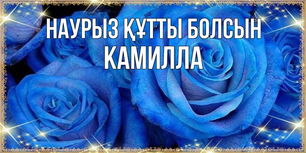 Открытка на каждый день с именем, Камилла Наурыз құтты болсын как поздравить женщину на наурыз. Конечно же нужно подарить ей открытку с нашего сайта Прикольная открытка с пожеланием онлайн скачать бесплатно 