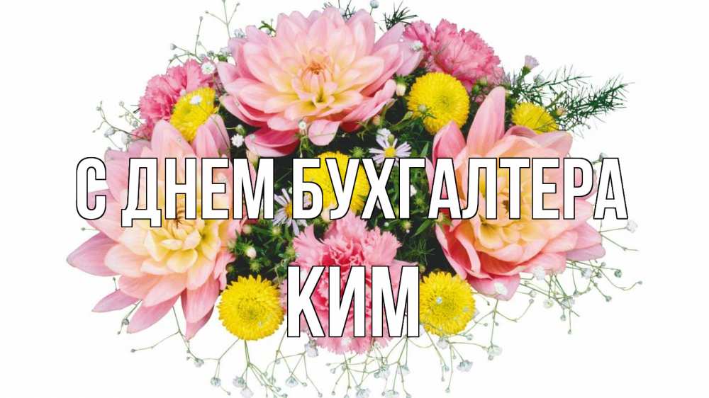 Открытка на каждый день с именем, Ким С днем бухгалтера с днем бухгалтера Прикольная открытка с пожеланием онлайн скачать бесплатно 
