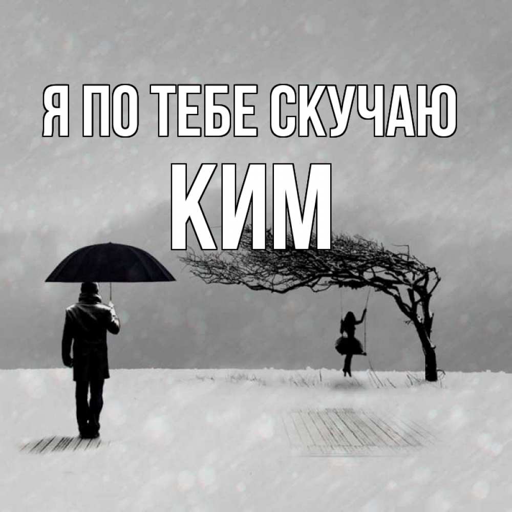 Открытка на каждый день с именем, Ким Я по тебе скучаю мужчина с зонтом Прикольная открытка с пожеланием онлайн скачать бесплатно 
