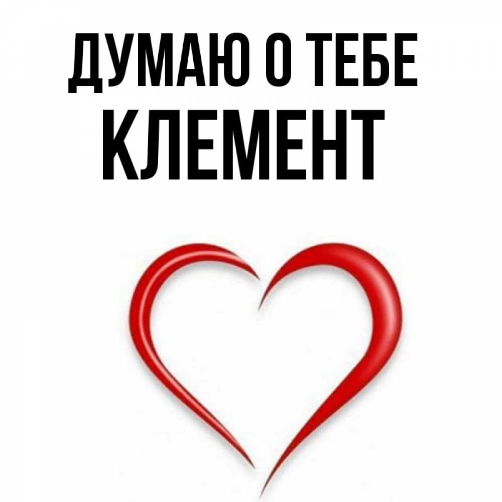 Открытка на каждый день с именем, Клемент Думаю о тебе для возлюбленной Прикольная открытка с пожеланием онлайн скачать бесплатно 