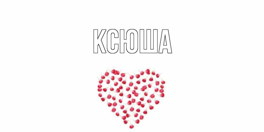 Открытка на каждый день с именем, Ксюша Главная сердце Прикольная открытка с пожеланием онлайн скачать бесплатно 