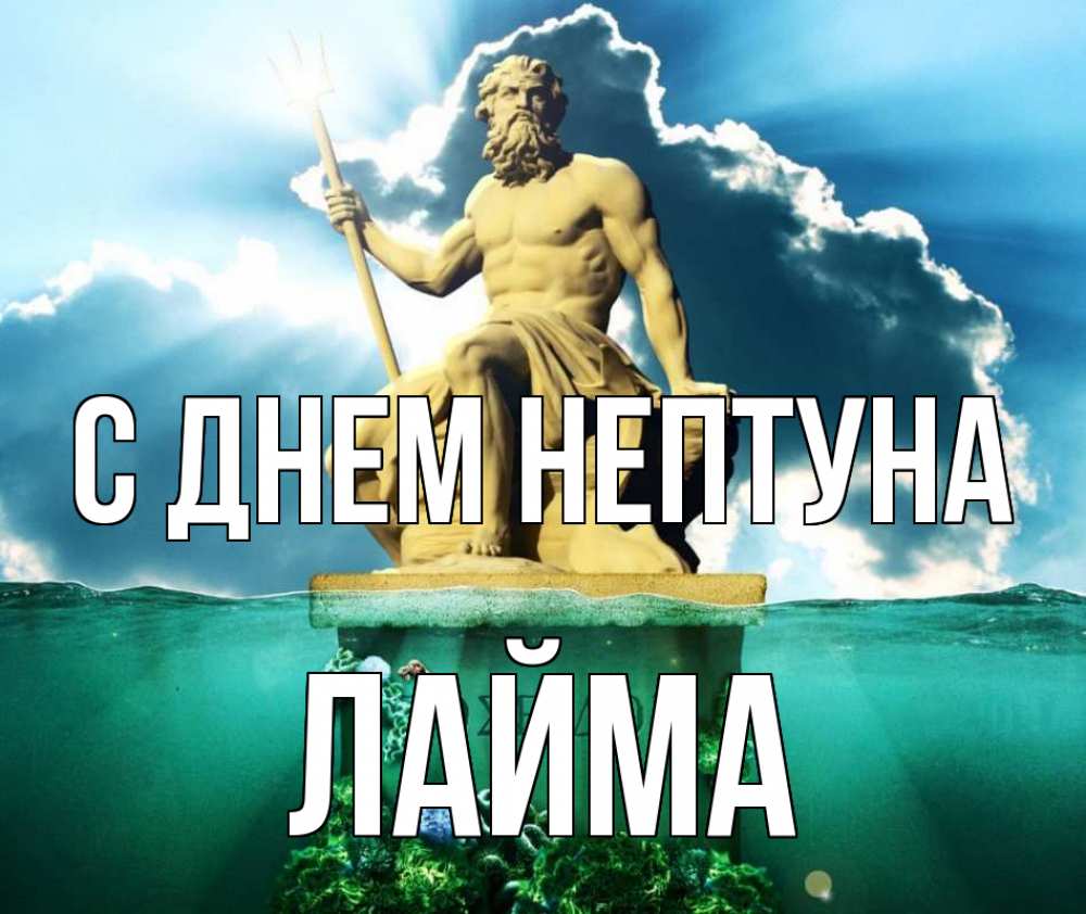 Открытка на каждый день с именем, Лайма С днем нептуна с днем Нептуна Прикольная открытка с пожеланием онлайн скачать бесплатно 