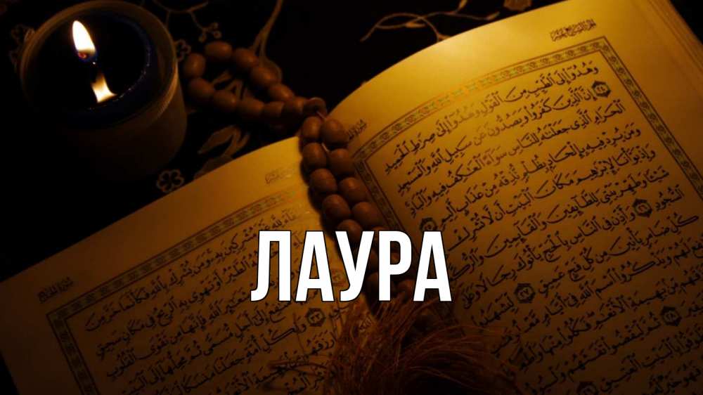 Открытка на каждый день с именем, Лаура Главная каран Прикольная открытка с пожеланием онлайн скачать бесплатно 