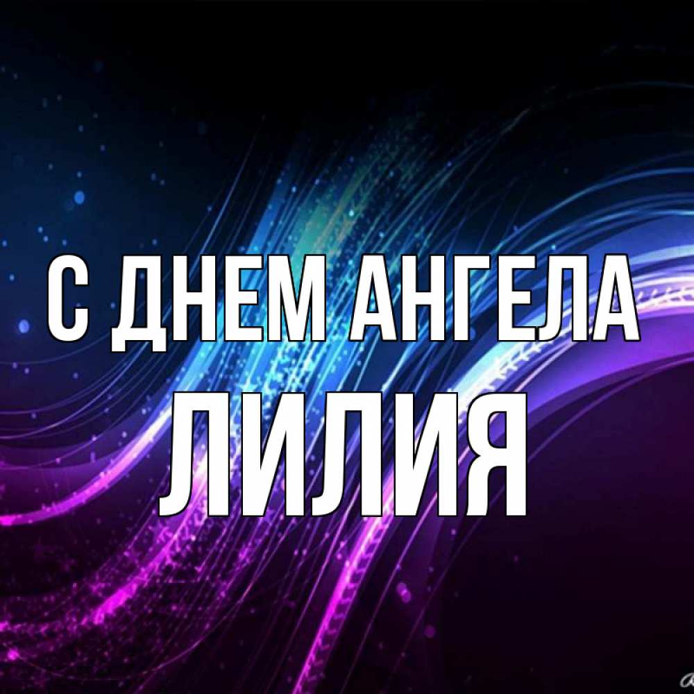 Открытка на каждый день с именем, Лилия С днем ангела фиолетовый фон Прикольная открытка с пожеланием онлайн скачать бесплатно 