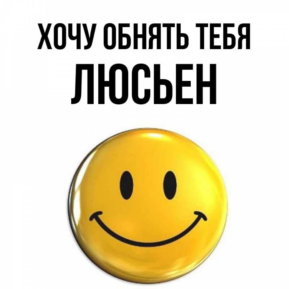 Открытка на каждый день с именем, Люсьен Хочу обнять тебя открытки которые можно подписывать онлайн по своему усмотрению бесплатно Прикольная открытка с пожеланием онлайн скачать бесплатно 