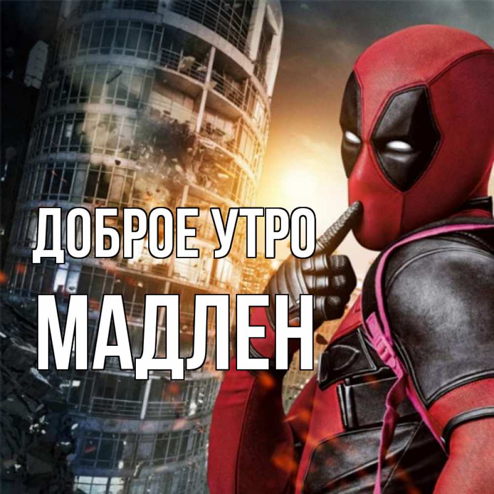 Открытка на каждый день с именем, Мадлен Доброе утро марвел и дедпул на фоне небоскреба Прикольная открытка с пожеланием онлайн скачать бесплатно 