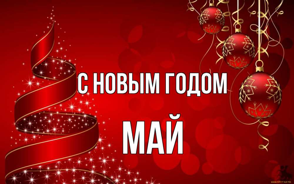 Открытка на каждый день с именем, Май С новым годом новый год Прикольная открытка с пожеланием онлайн скачать бесплатно 