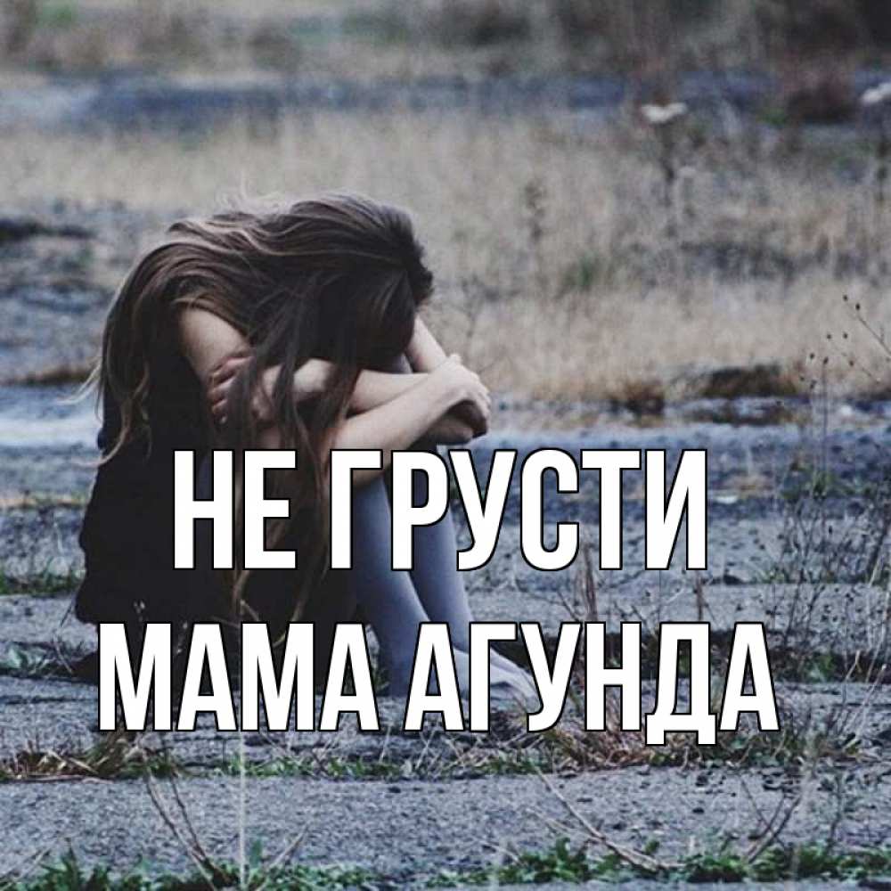 Открытка на каждый день с именем, Мама-Агунда Не грусти длинные волосы и камни Прикольная открытка с пожеланием онлайн скачать бесплатно 