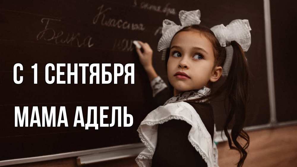 Открытка на каждый день с именем, Мама-Адель С 1 сентября 1 сентября Прикольная открытка с пожеланием онлайн скачать бесплатно 