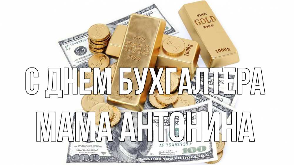 Открытка на каждый день с именем, Мама-Антонина С днем бухгалтера с днем бухгалтера Прикольная открытка с пожеланием онлайн скачать бесплатно 