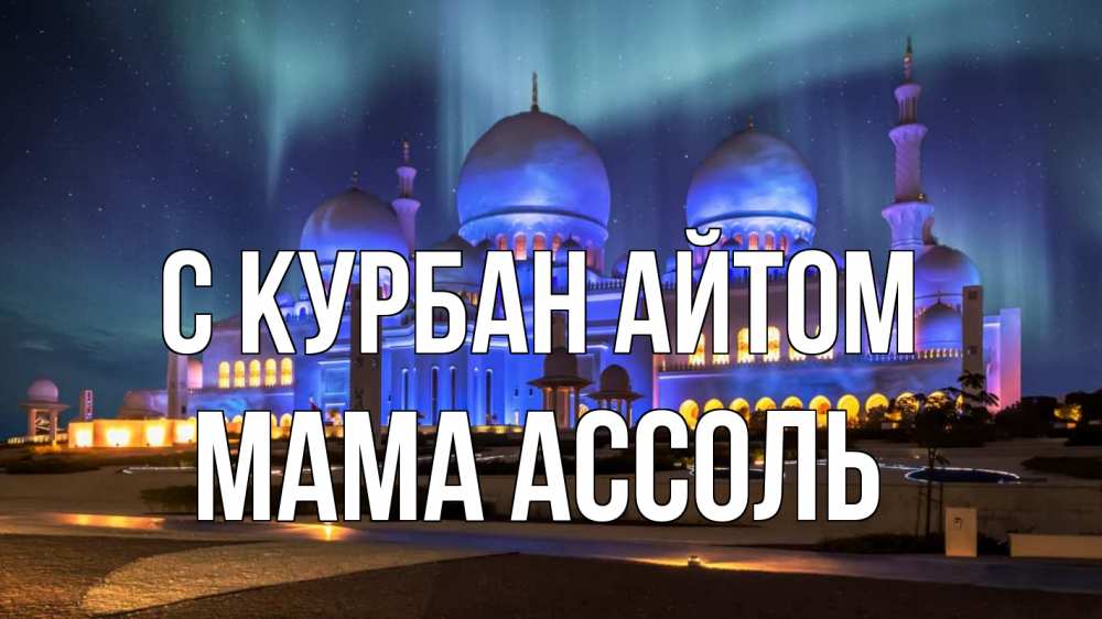 Открытка на каждый день с именем, Мама-Ассоль С курбан айтом мечеть Прикольная открытка с пожеланием онлайн скачать бесплатно 