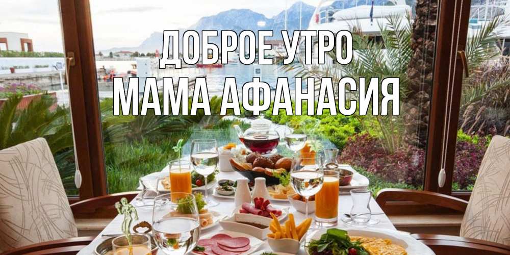 Открытка на каждый день с именем, Мама-Афанасия Доброе утро тропическое утро Прикольная открытка с пожеланием онлайн скачать бесплатно 