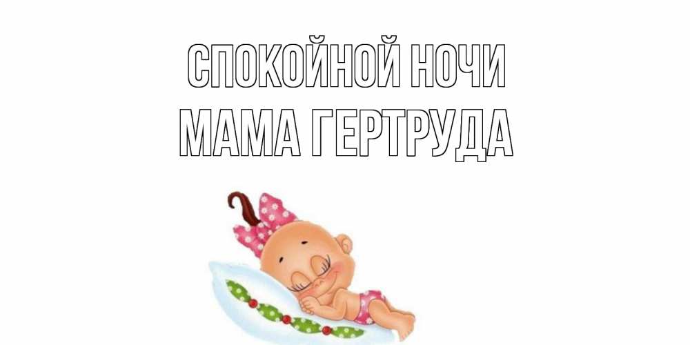 Открытка на каждый день с именем, Мама-Гертруда Спокойной ночи Подушка, младенец Прикольная открытка с пожеланием онлайн скачать бесплатно 