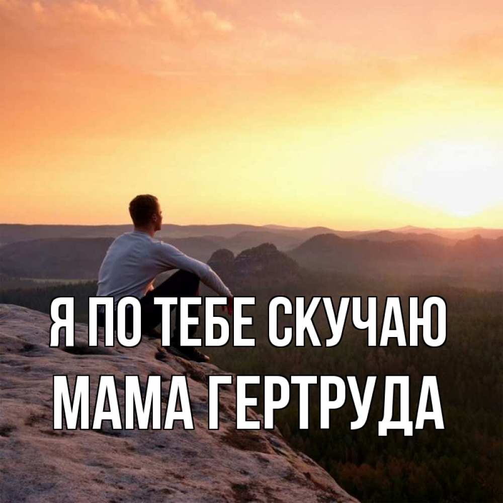 Открытка на каждый день с именем, Мама-Гертруда Я по тебе скучаю открытка про скучашки 1 Прикольная открытка с пожеланием онлайн скачать бесплатно 
