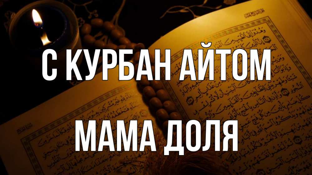 Открытка на каждый день с именем, Мама-Доля С курбан айтом каран Прикольная открытка с пожеланием онлайн скачать бесплатно 