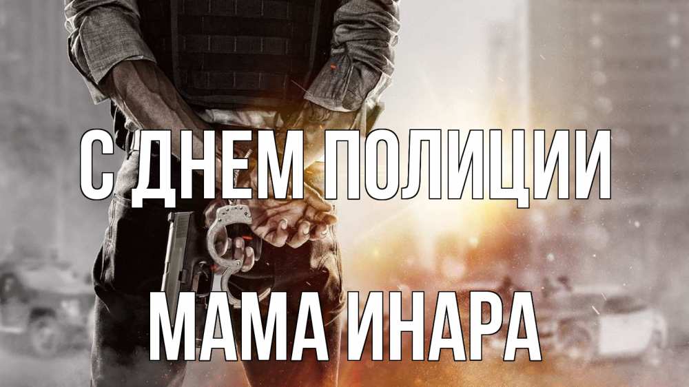 Открытка на каждый день с именем, Мама-Инара С днем полиции оружие и наручники Прикольная открытка с пожеланием онлайн скачать бесплатно 