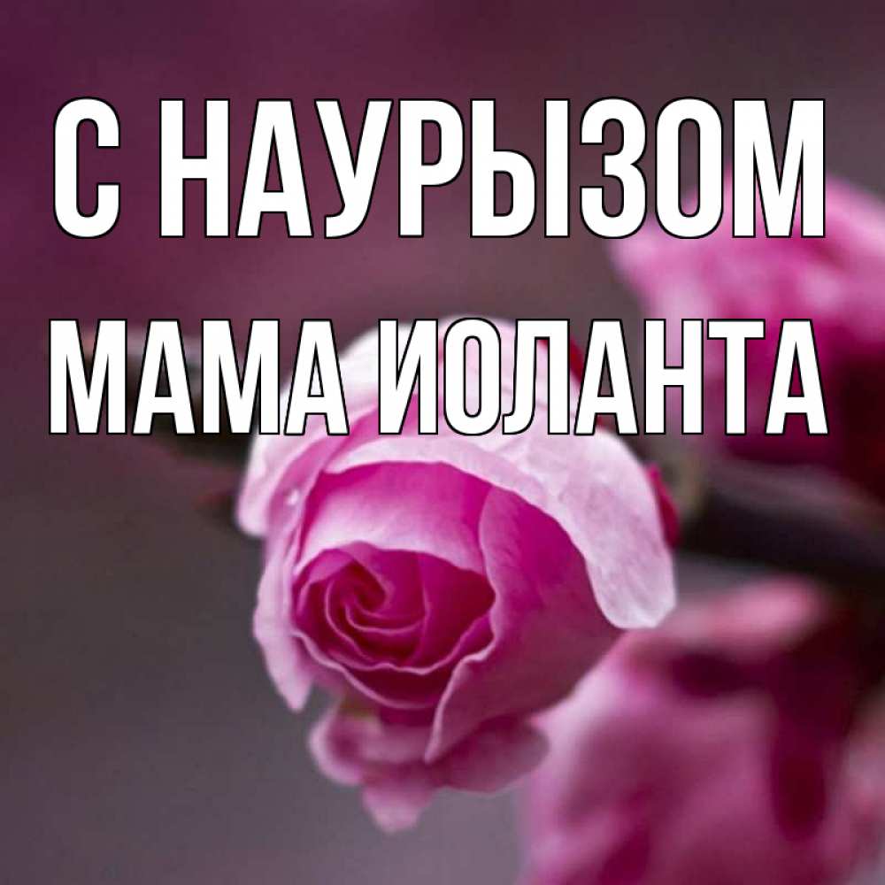 Открытка на каждый день с именем, Мама-Иоланта С наурызом весна Прикольная открытка с пожеланием онлайн скачать бесплатно 