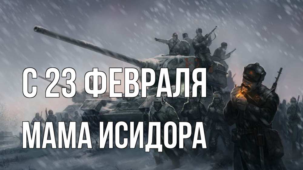 Открытка на каждый день с именем, Мама-Исидора С 23 февраля 23 февраля Прикольная открытка с пожеланием онлайн скачать бесплатно 